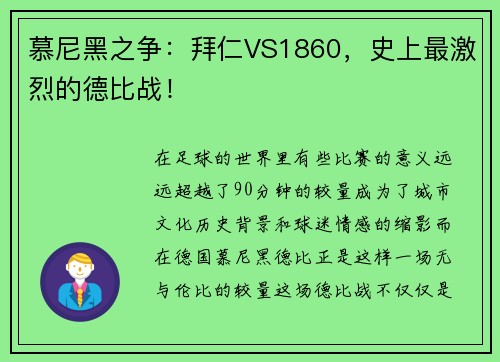 慕尼黑之争：拜仁VS1860，史上最激烈的德比战！