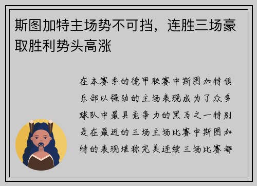 斯图加特主场势不可挡，连胜三场豪取胜利势头高涨