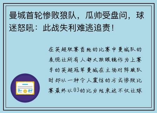 曼城首轮惨败狼队，瓜帅受盘问，球迷怒吼：此战失利难逃追责！