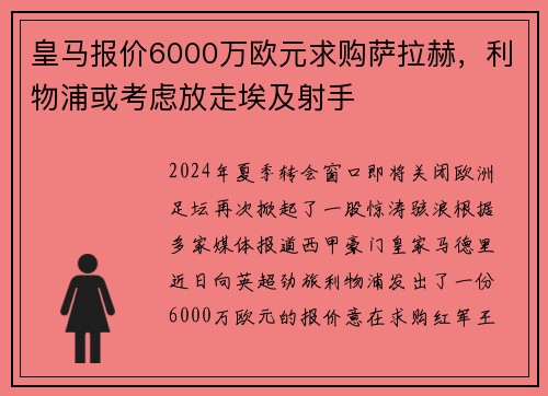 皇马报价6000万欧元求购萨拉赫，利物浦或考虑放走埃及射手