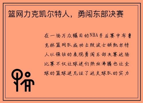 篮网力克凯尔特人，勇闯东部决赛