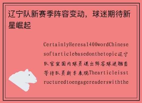 辽宁队新赛季阵容变动，球迷期待新星崛起
