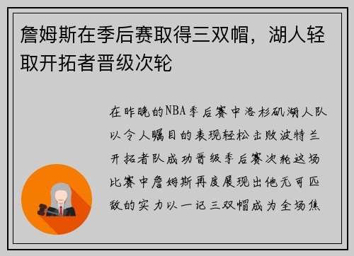 詹姆斯在季后赛取得三双帽，湖人轻取开拓者晋级次轮