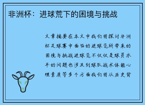 非洲杯：进球荒下的困境与挑战
