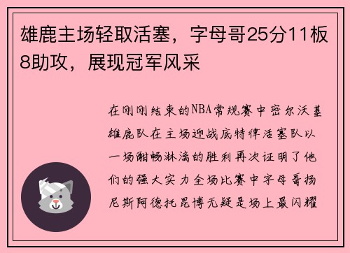 雄鹿主场轻取活塞，字母哥25分11板8助攻，展现冠军风采
