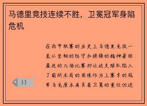 马德里竞技连续不胜，卫冕冠军身陷危机