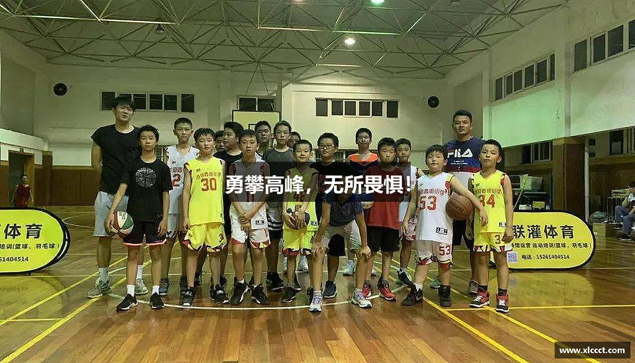 勇攀高峰，无所畏惧！